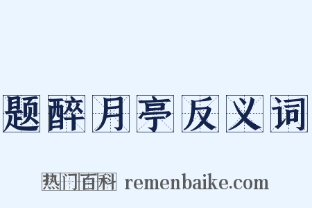 题醉月亭反义词是什么意思的图片